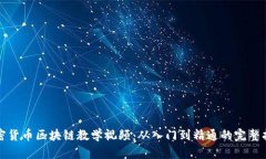 加密货币区块链教学视频