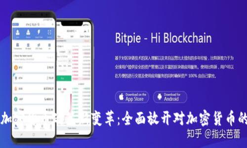 香港加密货币政策新变革：全面放开对加密货币的监管