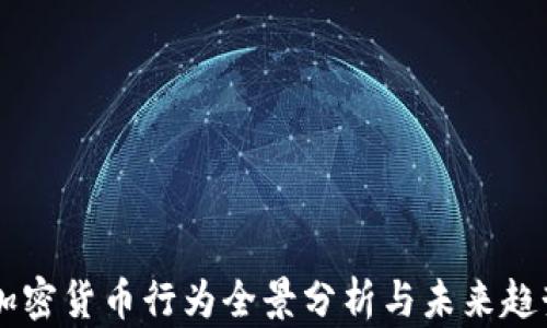 
美国加密货币行为全景分析与未来趋势展望