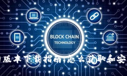 华为钱包旧版本下载指南：怎么获取和安装历史版本