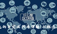 TP钱包的自定义代币详解：