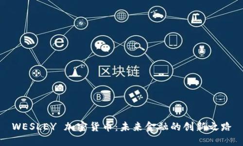 WESLEY 加密货币：未来金融的创新之路