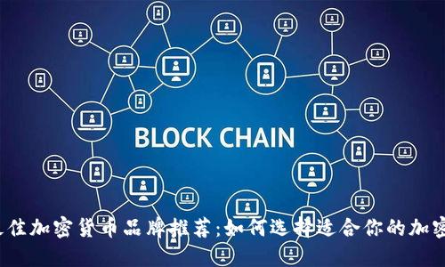2023年最佳加密货币品牌推荐：如何选择适合你的加密货币投资