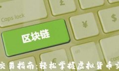 TP钱包交易指南：轻松掌握