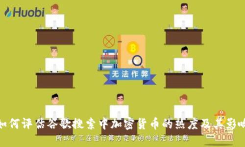 如何评估谷歌搜索中加密货币的热度及其影响
