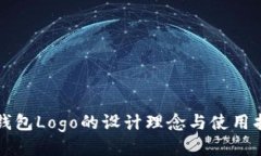 TP钱包Logo的设计理念与使