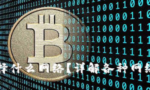 TP钱包转到交易所选择什么网络？详解各种网络的优缺点与选择指南