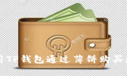 如何使用TP钱包通过薄饼购买数字货币