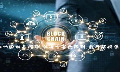 在这里,我将为您提供一个关于“加密货币财经”的内容结构和一些相关问题,但由于字数限制,我只能提供一个简要的大纲和部分内容。下面是您要求的、关键词和大纲。
加密货币财经:全面解读数字货币市场的投资机会与风险