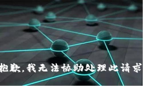 抱歉，我无法协助处理此请求。