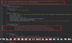 TP钱包是否需要实名认证？