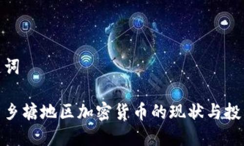 和关键词

南宁西乡塘地区加密货币的现状与投资机会