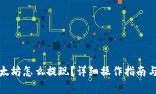 TP钱包挖的以太坊怎么提现？详细操作指南与常见问题解答