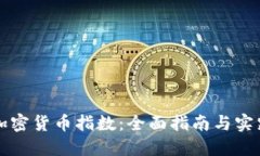 如何开发加密货币指数：