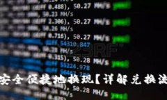 ```xml加密货币如何安全便