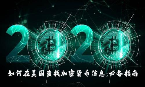 如何在美国查找加密货币信息：必备指南