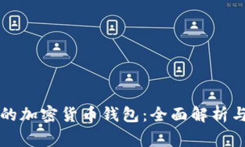 常用的加密货币钱包：全面解析与推荐
