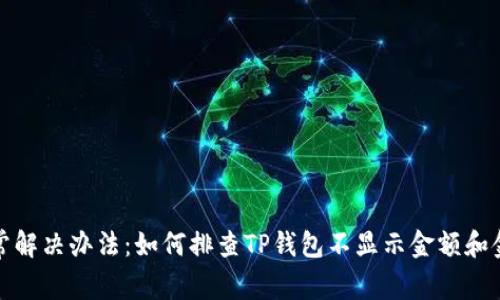 TP钱包金额异常解决办法：如何排查TP钱包不显示金额和金额不对的问题
