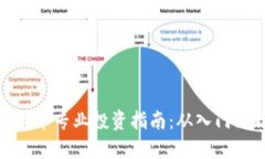 加密货币专业投资指南：
