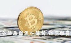 加密货币爆仓的原因深入