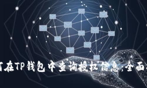 如何在TP钱包中查询授权信息：全面指南