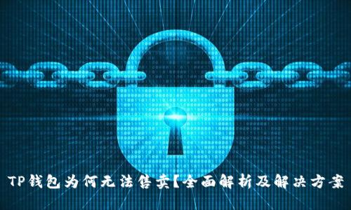 TP钱包为何无法售卖？全面解析及解决方案