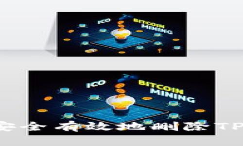 如何安全有效地删除TP钱包?