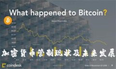 美国加密货币管制现状及