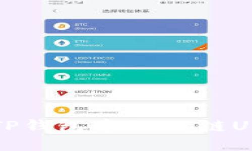 bianoti如何将TP钱包中的BC链U提到火币交易所