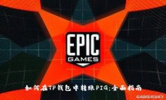 如何在TP钱包中转账PIG：全