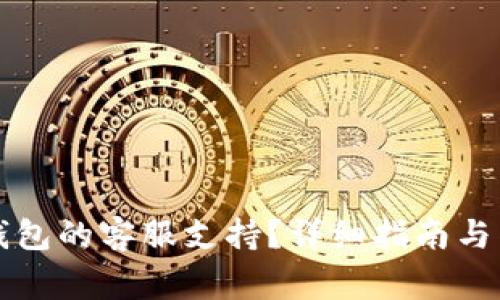 如何找到TP钱包的客服支持？详细指南与常见问题解答