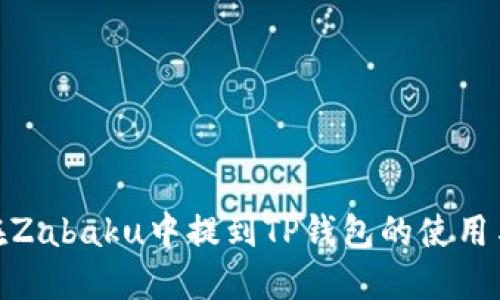如何在Zabaku中提到TP钱包的使用与整合