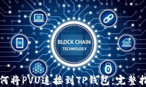 
如何将PVU连接到TP钱包：完整指南