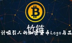 如何设计吸引人的加密货