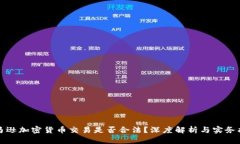 亚马逊加密货币交易是否