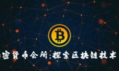 : 意大利加密货币会所：探