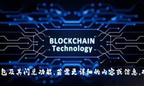 下面是您请求的内容：

   TP钱包闪兑解决方案与常见问题解析  / 

 guanjianci  TP钱包, 闪兑, 加密货币, 数字钱包  /guanjianci 

## 内容主体大纲

1. **什么是TP钱包?**
   - TP钱包的定义
   - TP钱包的功能特点
   - TP钱包的安全性

2. **什么是闪兑?**
   - 闪兑的定义
   - 闪兑的工作原理
   - 闪兑的优势

3. **TP钱包闪兑的操作流程**
   - 账户注册与登录 
   - 资产的到位
   - 选择闪兑功能
   - 操作步骤详解

4. **TP钱包闪兑常见问题及解决方案**
   - 转账失败
   - 隐私保护问题
   - 交易时间延误
   - 客服支持

5. **TP钱包闪兑的注意事项**
   - 适合闪兑的加密货币
   - 风险提示
   - 操作的具体限制

6. **用户反馈与经验分享**
   - 正面反馈
   - 负面反馈与反思
   - 使用心得

## 内容正文

### 1. 什么是TP钱包?

TP钱包是一款专为数字货币用户设计的加密资产管理应用。它不仅支持多种主流和非主流的加密货币，还具备安全、便捷的交易功能。用户可以通过TP钱包轻松管理自己的数字资产，并进行各类交易、转换、存储等操作。

TP钱包的功能特点包括实时的资产监控、即时的交易确认、用户友好的界面以及丰富的应用场景等。这些特性使得TP钱包不仅适合新手用户，也为资深的加密货币投资者提供了强大的支持。

在安全性方面，TP钱包采用多重密码保护和加密技术，确保用户的资产免受黑客攻击和其他安全威胁。用户只需牢记自己的私钥，便可对其资产进行严格的管理和保护。

### 2. 什么是闪兑?

闪兑是指用户在数字货币交易过程中，可以进行快速的资产交换，而无需经过复杂的交易流程。通过闪兑，用户可以在短时间内将一种加密货币转换为另一种，满足快速交易的需求。

具体来说，闪兑是一种高效的交易模式，它能够在不影响市场流动性的情况下，快速完成交易。用户只需选择想要兑换的币种及数量，系统便会自动为其匹配最佳交易对手，进行快速交易。

闪兑的优势在于其操作简便、速度快、手续轻。而对于急需现金流或需迅速反应市场情况的用户而言，闪兑提供了极大的便利。

### 3. TP钱包闪兑的操作流程

如果您希望在TP钱包中进行闪兑操作，首先需要确保自己拥有TP钱包的账户，并且账户内有足够的资产。

步骤一：注册与登录
用户需从官方渠道下载TP钱包，并按照指引完成注册及登录。确保使用安全的密码，并妥善保管好恢复助记词，以防意外丢失。

步骤二：资产的到位
在进行闪兑之前，请确保您的TP钱包内有足够的资产，可供选择闪兑。一些主流的加密货币如USDT、BTC等，都是闪兑的良好选择。

步骤三：选择闪兑功能
登录后，进入主界面，找到“闪兑”选项，点击进入。系统会自动列出可供闪兑的币种，方便用户选择。

步骤四：操作步骤详解
选定币种后，输入需要闪兑的数量，确认无误后点击确认，完成交易。系统将自动为您匹配最优交易对手，完成闪兑。

### 4. TP钱包闪兑常见问题及解决方案

#### 4.1 转账失败

在进行任何交易时，用户有时会遇到转账失败的情况。这通常是由于网络延迟、账户余额不足等原因造成的。
解决方案包括检查网络连接，确保账余额充足，或稍后再尝试转账。此外，用户也可咨询TP钱包的官方支持。

#### 4.2 隐私保护问题

在使用闪兑功能时，用户的数据隐私也是一个重要的考量。许多人担心其交易记录可能被泄露。
TP钱包在设计时充分考虑了用户的隐私需求，交易信息是加密处理的，用户可以放心进行交易。

#### 4.3 交易时间延误

用户在使用闪兑时，有时会感到交易确认时间比较长。这可能和网络拥堵、市场波动等因素有关。
建议用户关注交易状态，耐心等待。如果交易延迟过久，可以联系客户支持寻求帮助。

#### 4.4 客服支持

如果用户在操作中遇到问题，及时联系客服是非常重要的。TP钱包提供多种联系方式，包括在线客服、邮件支持等。
用户可以耐心详细描述自己的问题，客服人员会给予帮助。常见问题也可在TP钱包的官方FAQ页面找到解决方案。

### 5. TP钱包闪兑的注意事项

在使用TP钱包进行闪兑时，用户需要了解一些基本注意事项，以避免不必要的损失。

#### 5.1 适合闪兑的加密货币

闪兑并不是适用于所有加密货币，不同的数字资产在流通性及交易速度上存在差异。一般而言，选择市值大、流动性好的加密货币进行闪兑，成功率和效率会更高。

#### 5.2 风险提示

任何投资都存在风险，加密货币更是如此。用户需要理性看待数字资产的价格波动，切勿盲目跟风。建议事先做好市场调研，确保自己的决策是经过深思熟虑的。

#### 5.3 操作的具体限制

在TP钱包中进行闪兑时，用户应注意操作限制，例如单笔交易金额的上限、闪兑手续费等。在确认闪兑交易前，要仔细阅读相关条款及条件。

### 6. 用户反馈与经验分享

许多TP钱包用户对闪兑功能给予了积极反馈，认为其极大地方便了日常交易及资产管理。

#### 6.1 正面反馈

许多用户表示，TP钱包的闪兑功能速度快、操作简单，对于日常资金的流动性管理非常有帮助。用户称赞其界面友好、信息清晰，便于操作。

#### 6.2 负面反馈与反思

也有部分用户在使用过程中遇到不满，主要集中在闪兑延迟和技术支持的响应速度上。大家对此现象提出了改进建议，希望TP钱包能进一步加强系统的稳定性及客服的效能。

#### 6.3 使用心得

综合用户的经验分享，使用TP钱包进行闪兑时，最重要的是保持冷静理性的投资态度，提前了解相关的市场信息，合理设置自己的交易目标，尽量避免因价格波动而做出不理智的决策。

## 问题和深入分析

### 问题1：TP钱包怎么保障用户资产安全？

### 问题2：如何快速上手TP钱包的闪兑功能？

### 问题3：闪兑过程中出现问题怎么办？

### 问题4：TP钱包与其他数字钱包相比的优劣势是什么？

### 问题5：用户在使用TP钱包时需要注意哪些资金管理技巧？

### 问题6：未来TP钱包会有哪些功能更新或改进方向？

以上是针对TP钱包闪兑相关内容的大纲和主要部分，希望能够帮助您更深入了解TP钱包及其闪兑功能。若需更详细的内容或信息，欢迎进一步交流！