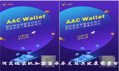如何高效实现加密货币承兑及其发展前景分析