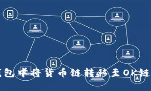 如何在TP钱包中将货币链转移至OK链的详细指南