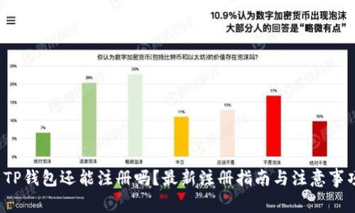  TP钱包还能注册吗？最新注册指南与注意事项