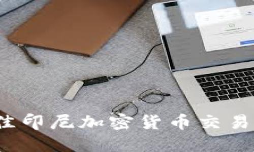 2023年最佳印尼加密货币交易所官网指南