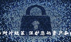 加密货币对冲政策：保护