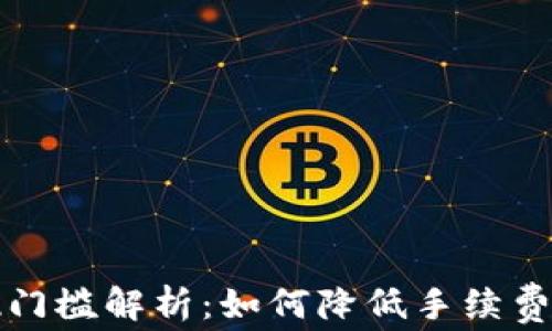 
TP钱包提现门槛解析：如何降低手续费与提现流程