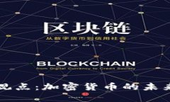 周小川观点：加密货币的