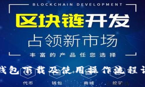 TP钱包下载及使用操作流程详解