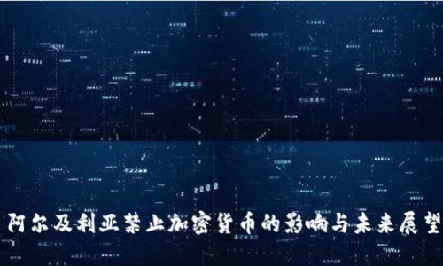 阿尔及利亚禁止加密货币的影响与未来展望