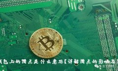 TP钱包上的滑点是什么意思