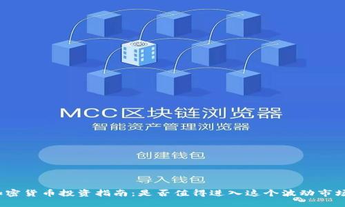 加密货币投资指南：是否值得进入这个波动市场？