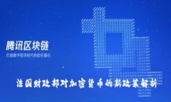 法国财政部对加密货币的