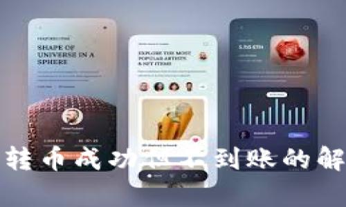 tp钱包转币成功但不到账的解决办法